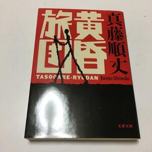 黄昏旅団　（文春文庫） 真藤 順丈