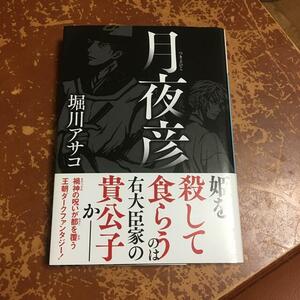 月夜彦　（講談社文庫） 堀川 アサコ