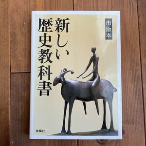 新しい歴史教科書 : 市販本