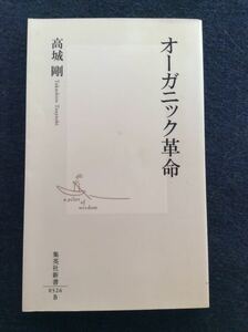 高城剛／オーガニック革命 集英社新書