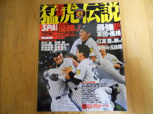 ★SPA！臨時増刊２００３新猛虎伝説　悲願の優勝へ　阪神タイガース熱烈応援マガジン第1弾