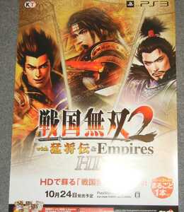 ◆ポスター◆戦国無双2 with 猛将伝 & Empires HD Version