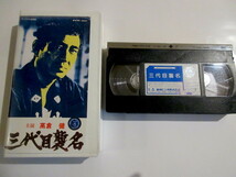 「三代目襲名」高倉健　VHS 中古品　NO.5_画像1