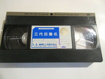 「三代目襲名」高倉健　VHS 中古品　NO.5_画像3