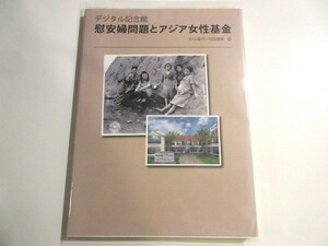 「デジタル記念館 慰安婦問題とアジア女性基金」 単行本 2014/8/25 村山富市 (編集), 和田春樹 (編集) NO6