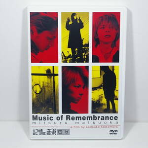 記憶の音楽Ｇ♭　-Music of Remembrance- ［出演：松岡充］ ［監督：黒沢優］ ＜2002年／日本＞　出品管理Ｂ