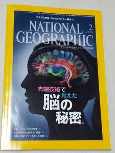 National Geographic ナショナルジオグラフィック 日本版 2014年2月号 脳の秘密