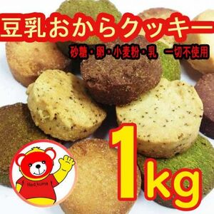 豆乳おからクッキー/おから/ダイエット/健康/菓子/1kg