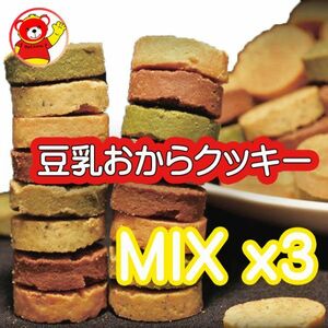 豆乳おからクッキー4味MIX/3袋