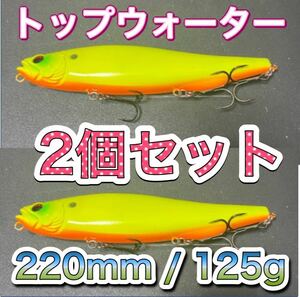 ビッグベイト トップウォーター220mm/125g イエロー2個 輸入釣具　メガドッグ、アマゾンペンシル好きブラックバス、シーバス　風