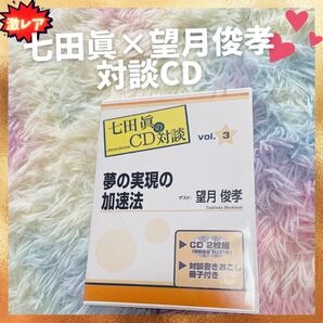 激レア 希少 望月俊孝 七田眞 対談 本 夢の実現の加速法 CD 自己啓発 七田式 しちだ 