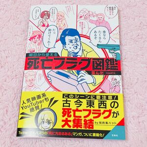 明日から使える死亡フラグ図鑑 茶んた 新品未読品 帯付 人気 スッキリ エンタメ お笑い 教養 雑学