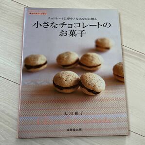 小さなチョコレートのお菓子