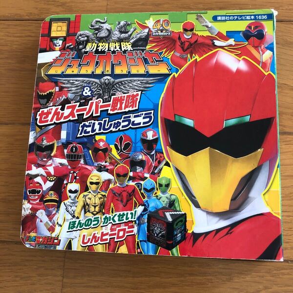 動物戦隊ジュウオウジャー&ぜんスーパー戦隊だいしゅうごう! 講談社のテレビ絵本1636スーパー戦隊シリーズ/講談社 (その他)