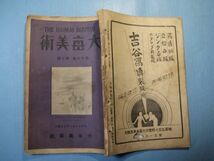 p4783大毎美術　第16巻第10号　昭和12年10月　大栖鳳の旧稿を読む・日本画ととその伝統　大毎美術社　_画像2