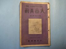 p4783大毎美術　第16巻第10号　昭和12年10月　大栖鳳の旧稿を読む・日本画ととその伝統　大毎美術社　_画像1