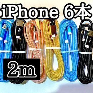 ライトニングケーブル2m純正品質 iPhoneケーブル 充電コード6本 USB Lightningケーブル データ転送 充電器