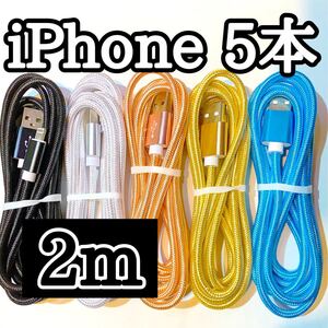 ライトニングケーブル2m純正品質 iPhoneケーブル 充電コード5本 USB Lightningケーブル データ転送 充電器