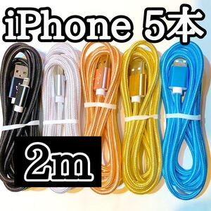 ライトニングケーブル2m純正品質 iPhoneケーブル 充電コード5本 USB Lightningケーブル データ転送 充電器