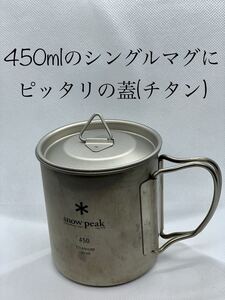 チタンの蓋(ロゴなし) スノーピーク450mlのシングルマグにピッタリの蓋