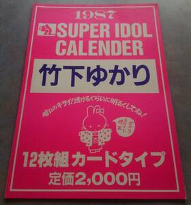 竹下ゆかり　SUPER IDOL CALENDER　１９８７　カレンダー
