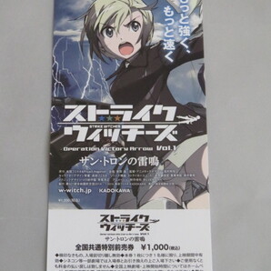 『ストライクウィッチーズ Operation Victory Arrow Vol.1 サン・トロンの雷鳴』前売り券