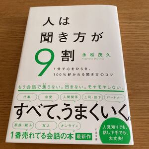 人は聞き方が9割