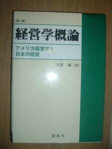 経営学概論 第2版 アメリカ経営学と日本の経営