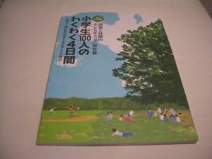 小学生100人のわくわく4日間 国立青少年教育振興機構