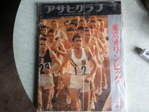 1964年11月1日号　雑誌「アサヒグラフ」　東京オリンピック特集