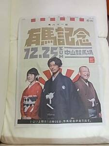 有村架純　瑛太　笑福亭鶴瓶●有銘記念新聞広告1面　JRA