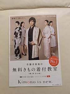 木村拓哉　新聞折込広告　日本和装　広告　120発送