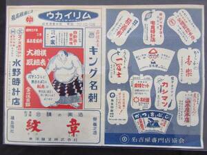 送料無料※ 大相撲 名古屋場所 取組表 14日目 ※ 昭和30年発行