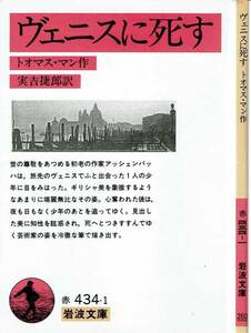 トーマス・マン、ヴェニスに死す、岩波文庫 ,MG00002