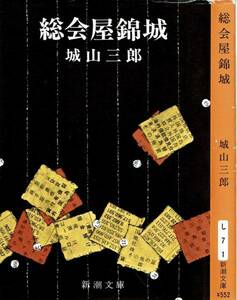 城山三郎、総会屋錦城、直木賞 ,MG00001