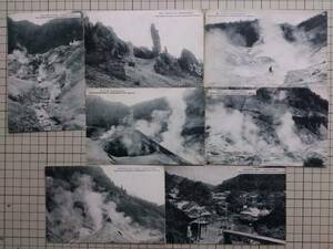 『絵葉書 「北海道登別温泉」 写真絵葉書7枚』「剣ヶ峯夫婦岩ノ奇岩」「地獄谷大観」「大砲地獄ヨリ噴出セル湯川」他　1289