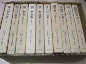 徳川禁令考/明治初年司法省編纂の江戸時代法制史料の宝庫/10冊