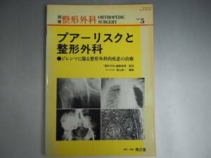 別冊整形外科No.5　プアーリスクと整形外科