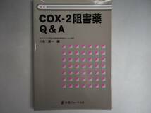 COX‐2阻害薬Q&A　　川合 真一_画像1