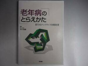 老年病のとらえかた　眼でみるベッドサイドの病態生理 大内尉義 