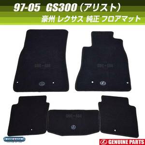 豪州 オーストラリア レクサス 純正 フロアマット 97-05 160系 GS300 アリスト LEXUS