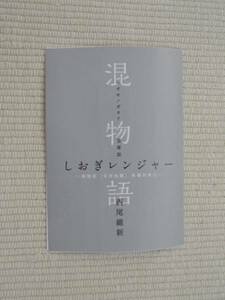 ☆劇場版　傷物語　Ⅲ　冷血篇　入場者特典　第１弾　西尾維新書き下ろし小説　「混物語」　第軍話　しおぎレンジャー　未開封新品☆