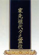 【佛壇屋】 紫檀・黒檀　千倉６．０寸　１名分文字彫込_画像3