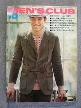 希少雑誌　昭和４９年１０月　「MEN'S CLUB　１５８号」 　古本良品_画像1