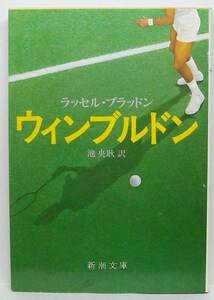 ★=◆ウィンブルドン/ラッセル・ブラッドン/新潮文庫/中古/帯無