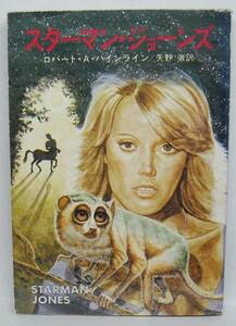 ★=◆スターマン・ジョーンズ/ロバート・Ａ・ハインライン/ハヤカワ文庫ＳＦ/中古/帯無