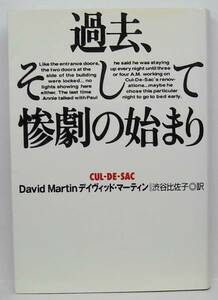 ★=◆過去、そして惨劇の始まり/デイヴィッド・マーティン/扶桑社ミステリー/中古/帯無