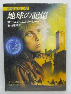 ★=◆地球の記憶〈帰郷を待つ星〉/オースン・スコット・カード/ハヤカワ文庫ＳＦ/中古/帯無