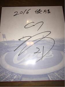 Art hand Auction Hiroshima 21 Nakazaki Shota '16 Champion Autographié Mazda Stadium Édition Limitée Papier Coloré, base-ball, Souvenir, Marchandises connexes, signe