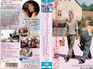 ◆中古VHS◆スイート・スイート・ビレッジ(1985)◆チェコスロバキア・字幕◆ヤノーシュ・バーン/マリアン・ラブダ/ペトル・チェペック